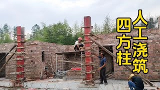 农村自建房二层中式三合院，人工浇筑四方柱拆模之后的效果