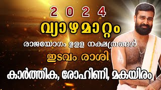 വ്യാഴമാറ്റം 2024 | ഇടവം  രാശി | കാർത്തിക രോഹിണി മകയിരം  I 2024-25 |നക്ഷത്രഫലം