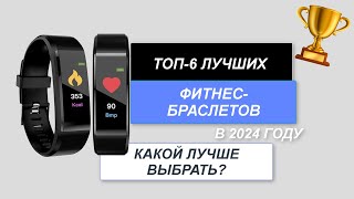 ТОП-6. Лучшие фитнес-браслеты⌚. Рейтинг 2024 года🔥. Какой лучше выбрать с измерением пульса?