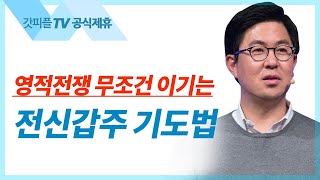 하나님의 임재를 대적하는 사탄을 이기는 전신갑주의 기도가 필요하다.(성도의 씨름) - 조지훈 목사 설교 기쁨이있는교회 : 갓피플TV [공식제휴]