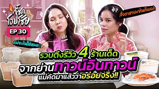 แม่เคาะแล้วว่าเด็ดจริง! รีวิวจัดเต็ม 4 ร้านเด็ดย่านทาวน์อินทาวน์ | กี้ซดโอปโซ้ย EP.30