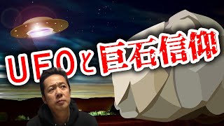 ATLASラジオ3rd-22 UFOと巨石信仰　スサノオノミコトからメッセージを受け取った人　カナダでキムチを食べて除霊？