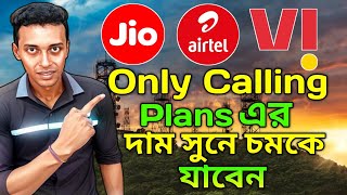 Jio//Airtel//Vi Only Calling Recharge plans🔥| দাম সুনে চমকে যাবেন 😱| গরিব মানুষের কি হবে? 😤