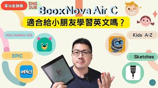 （寧心舍評測）這部彩色的文石Boox Nova Air C，適合給小朋友學習英文嗎？（EPIC/Khan Academy Kids/Kids A-Z）（同場加映繪圖APP：Sketches）