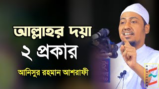 আল্লাহর দয়া ২ প্রকার | Allah's mercy is of two types | আনিসুর রহমান আশরাফী অফিসিয়াল | bangla waz