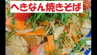 【へきなん焼きそば】美味しい作り方／焼そば賢ちゃん　極上！レシピ