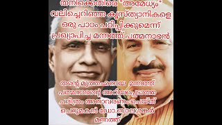 തനിക്കു നേരെ അമേധ്യം വലിച്ചെറിഞ്ഞ കൃസ്ത്യാനികളെ ഒരു പാഠം പഠിപ്പിച്ച മന്നത്ത്‌ പത്മനാഭൻ -ഡോ.ബാലശങ്കർ