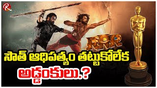 Disappointment for RRR ! | Not Even Get An Oscar entry.! | Jr Ntr Ram Charan Rajamouli |@RTV Telugu
