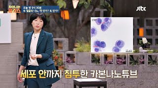 [선공개] 생활 속에 활용되는 꿈의 신소재 ′카본나노튜브′가 21세기 석면?! 차이나는 클라스(jtbclecture) 128회