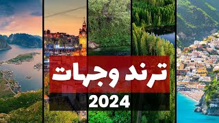 أين تسافر في 2024 | قائمة أفضل 5 وجهات سياحية تستحق الزيارة