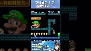 【マリコレマリオ2】1-2ボーナスステージ入ると？　  #shorts  #games #スーパーマリオ  #supermariobros #ファミコン #レトロゲーム #mario