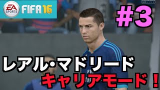 【FIFA16】レアル･マドリードでキャリアモード！#3【たいぽんGames】