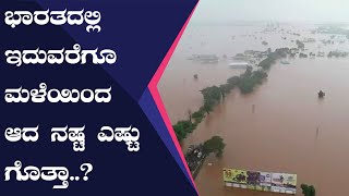 ಕರ್ನಾಟಕ, ಕೇರಳ, ಮಹರಾಷ್ಟ್ರ, ಗುಜರಾತ್ ನಲ್ಲಿ ಮಳೆಯಿಂದ ಆಗಿದ್ದೇನು ಗೊತ್ತಾ..? | Oneindia Kannada