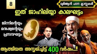 8. ഇത് ആത്മീയത അസ്‌തമിച്ച ജാഹിലിയ്യാ കാലഘട്ടം | ജിന്നിന്റെ ജനനം