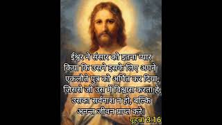 यूहन्ना 3:16#shorts