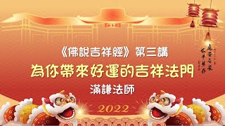 佛說吉祥經第三講：為你帶來好運的吉祥法門 #佛說吉祥經 #滿謙法師 #台北道場