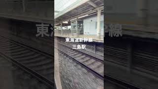 東海道新幹線 三島駅通過中🚄