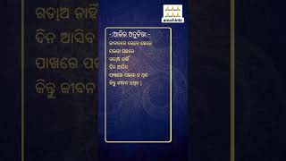 ଗୋଡ଼ାଅ ନାହିଁ💞Odia Motivation Quotes || Anuchinta In Odia || Odia Nitibani #shorts