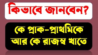 কে রাজস্ব খাতে আর কে প্রাক-প্রাথমিকে।।কখন জানা যাবে।। জানুন বিস্তারিত