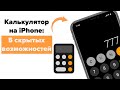 5 скрытых функций калькулятора iPhone, о которых знают не все | Яблык