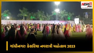 ગાંધીનગરઃ કેસરિયા નવરાત્રી મહોત્સવ 2023 || News11 Gujarati