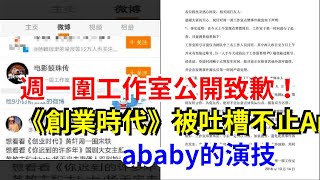 週一圍工作室公開致歉！《創業時代》被吐槽不止Angelababy的演技，[娛樂八卦]