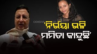 ‘ନିର୍ଭୟା ଭଳି ମମିତା ହତ୍ୟାକରୀକୁ ବି ଦଣ୍ତ ମିଳିବ’ | Odisha Reporter