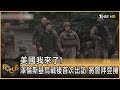 美國我來了!澤倫斯基烏戰後首次出訪 將會拜登｜方念華｜FOCUS全球新聞 20221221@tvbsfocus