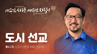 [2021 MET] 선교학당 3강 | 도시 선교 | 토니 리 선교사 (한국 IMB 선교사) | 2021.07.08