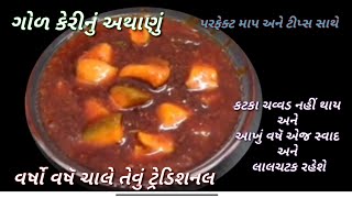 ગોળકેરીનું અથાણું બનાવતી વખતે મોટાભાગના લોકો આભૂલ કરેછેતો એક્સપર્ટ પાસેથી શીખો પરફેક્ટ રીતે અથાણું |