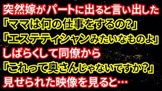 【修羅場】突然嫁がパートに出ると言い出した！「ママは何の仕事をするの？」「エステティシャンみたいなものよ」しばらくして同僚から「これって奥さんじゃないですか？」見せられた映像を見ると…【朗読】