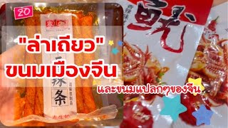 ล่าเถียว🌶🔥ขนมรสหม่าล่ายอดฮิตจากเมืองจีน Let’s try Chinese Snack