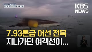 여객선에 그물 감긴 어선 전복…선원 2명 사망 / KBS  2021.10.19.