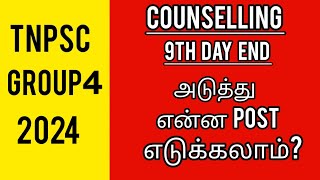 group 4 counselling 9th day end | group 4 counselling 2024 | tnpsc group 4 exam 2024