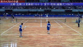 【アリーナ目線】第62回全日本インドアソフトテニス選手権 上岡・広岡（上宮高）vs 宮下・花田（姫路アニマルズ）