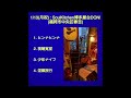 「1 13 月祝 soulkitchen博多屋台don 福岡市中央区春吉 」【ライブ音源】