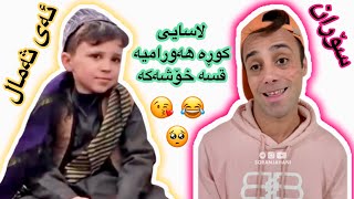 Soran jahani #23 سۆران لاسایی منداڵە بچووکەکەی هەڵەبجە دەکاتەوە 😆 تۆث ثلاوت لێ بێت