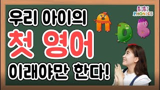 우리 아이 영어의 첫 시작은 이렇게! | 비비파닉스