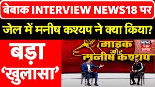 Manish Kashyap Exclusive Interview : News18 पर मनीष कश्यप का बेबाक इंटरव्यू | Bihar News | Tejashwi