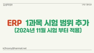 ERP정보관리사 이론 1과목 '경영혁신과 ERP' 시험범위 추가 안내