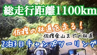 ④2泊3日ソロキャンプツーリングIN佐渡島 総走行距離1100km Part4  佐渡金山へ向かう林道をPS250で行く！#佐渡林道 #佐渡島　#ソロキャンプ　#佐渡観光　#佐渡金山