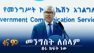 መንግስት በድጋሚ ለሰላም በሩ ከፍት መሆኑን ያስታወቀበት መግለጫ