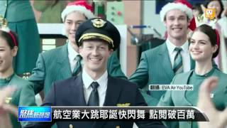 【2015.12.21】機場上演耶誕快閃舞 旅客好驚喜 -udn tv