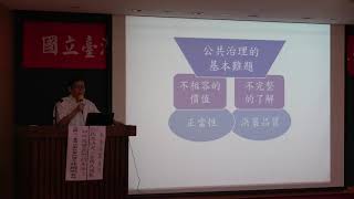 台大校友會提升生活品質系列演講 - 公民來決定：參與式預算如何改變我們的生活？ Part.1