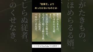 古典朗読枕草子「ありがたきもの」#shorts