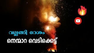 നെന്മാറ വെടിക്കെട്ട് 2021|വല്ലങ്ങി ദേശം