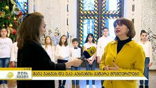 ეკა კახიანის და მაია ჯაბუას პატარა მომღერლები