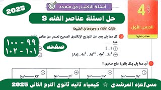 حل اسئلة درس عناصر الفئه s كيمياء تانيه ثانوى كتاب الامتحان الترم التانى 2025