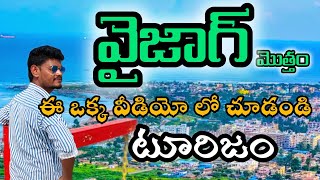 vizag.. వైజాగ్ మొత్తం కలిపి ఈ ఒక్క వీడియో లో చూడండి....🖼️