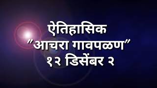 आचरा गावपळण  ACHARA GAVAPALAN